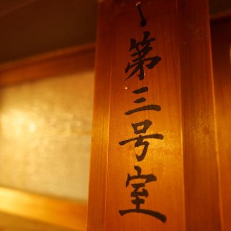 飛騨金山 古民家宿 恩家 -おんや- 下呂市 エクステリア 写真